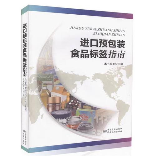 进口预包装食品标签指南 基于中国标准的合规要点解析